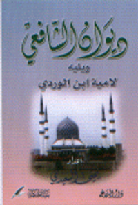 ديوان الشافعي ويليه لامية ابن الوردي