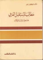 مطالب المستقبل العربي