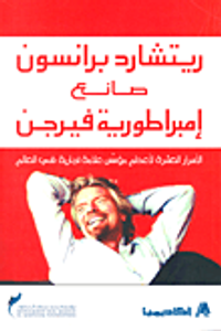 ريتشارد برانسون صانع إمبراطورية فيرجن