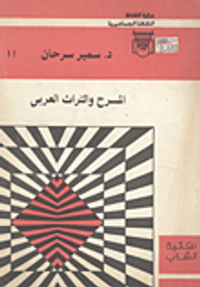 المسرح والتراث العربى