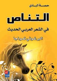 التناص في الشعر العربي