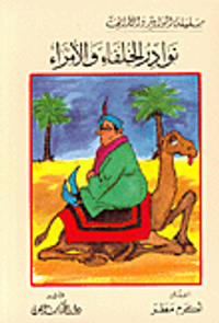 نوادر الخلفاء والأمراء