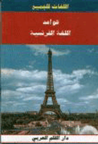 قواعد اللغة الفرنسية