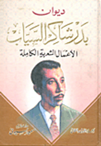 غلاف ديوان بدر شاكر السياب "الأعمال الشعرية الكاملة"