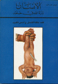 الإنسان درة الله في خلقه