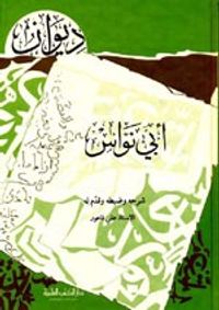 غلاف ديوان أبي نواس