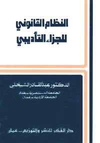 النظام القانوني للجزاء التأديبي