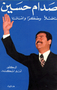 صدام حسين مناضلا ومفكرا وإنسانا