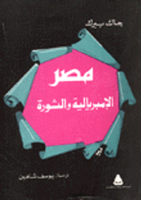 مصر الامبريالية والثورة