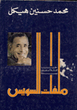 غلاف  ملفات السويس 