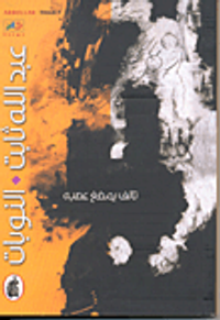 النوبات - تالف يمضغ عصبه