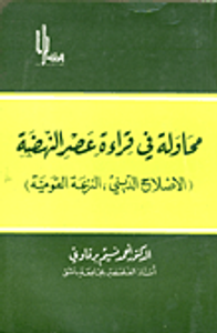 محاولة في قراءة عصر النهضة