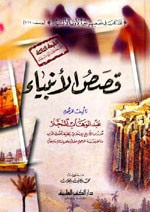 قصص الأنبياء - منقحة مع زيادات - النجار - كرتونيه - لونان