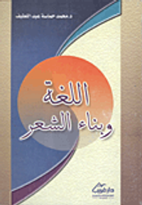 اللغة وبناء الشعر