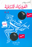 غلاف الفيزياء المسلية - الكتاب الثاني