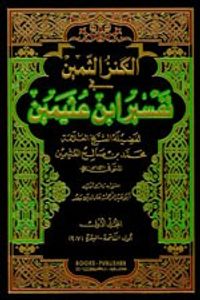 غلاف الكنز الثمين في تفسير ابن عثيمين 1/14