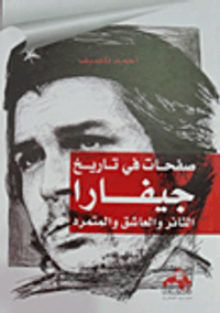 صفحات في تاريخ جيفارا "الثائر والعاشق والمتمرد"