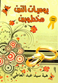 يوميات أثنين مخطوبين