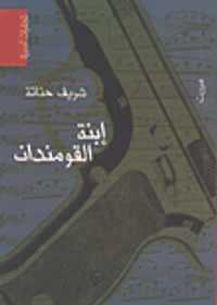 إبنة القومندان