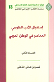 استقبال الأدب الفارسي المعاصر في الوطن العربي - الجزء الثاني
