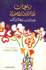 رباعيات نظام الدين الاصفهاني: نخبة الشارب وعجالة الراكب