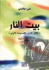 (المكان الأول - القصيدة الأولى) بيت النار