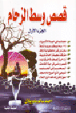 قصص وسط الزحام