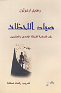 صياد اللحظات (رؤى فلسفية لقرننا الحادي والعشرين)