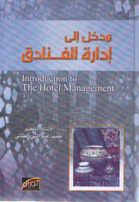 مدخل إلى إدارة الفنادق