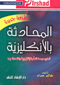 المحادثة بالإنكليزية أسلوب مبسط لتعلم الإنكليزية والتحدث بها