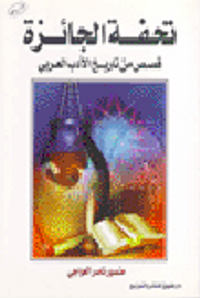 تحفة الجائزة