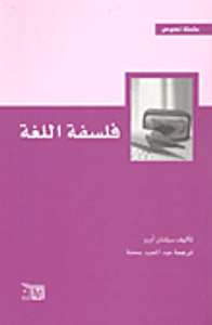 فلسفة اللغة