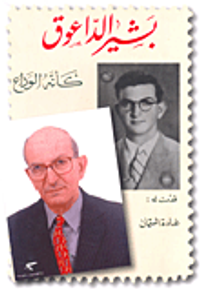 بشير الداعوق كأنه الوداع