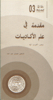 مقدمة في علم الأكاديات ودور العرب فيه