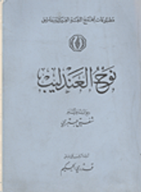 نوح العندليب