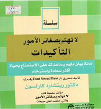 لا تهتم بصغائر الامور التاكيدات