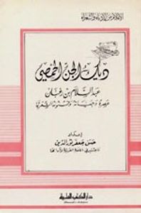 غلاف ديك الجن الحمصي - عصره وحياته وشعره - جزء - 48 / سلسلة أعلام الأدباء