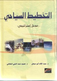 التخطيط السياحي (مدخل استراتيجي )