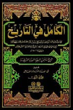 الكامل في التاريخ 1/11 مع الفهارس - لونان