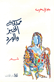 غلاف مملكة الخبز والورد