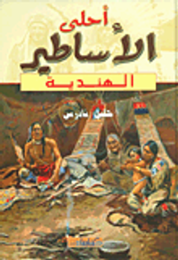 غلاف أحلى الأساطير الهندية