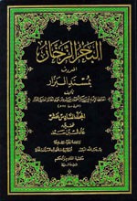 البحر الزخار المسمى مسند البزار ج16وج17وج18