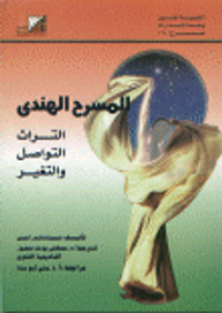 المسرح الهندي التراث التواصل والتغير