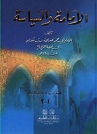 الإمامة والسياسة - كرتونيه