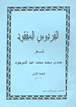 غلاف الفردوس المفقود