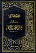 مسند الإمام أحمد بن حنبل 1/52
