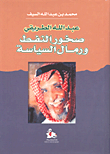 عبد الله الطريقي - صخور النفط ورمال السياسة