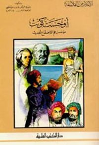 أوجست كونت - مؤسس علم الاجتماع الحديث - جزء - 14 / سلسلة أعلام الفلاسفة