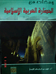 غلاف ومضات من الحضارة العربية الإسلامية