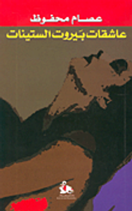 غلاف عاشقات بيروت الستينات